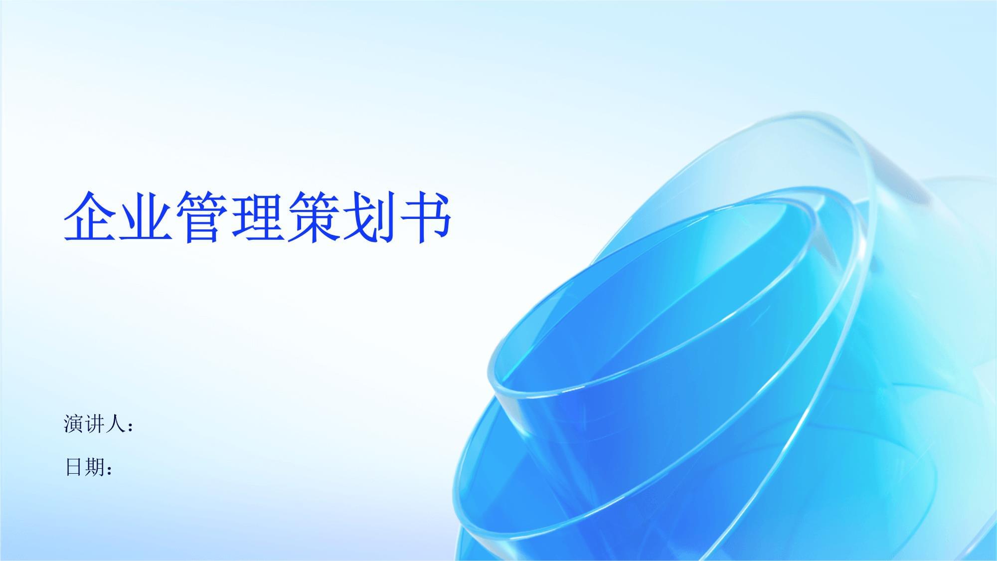 智行未來科技有限公司戰略發展與運營管理策劃書